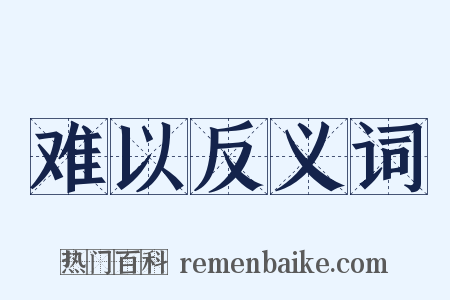 难以反义词是什么意思的图片